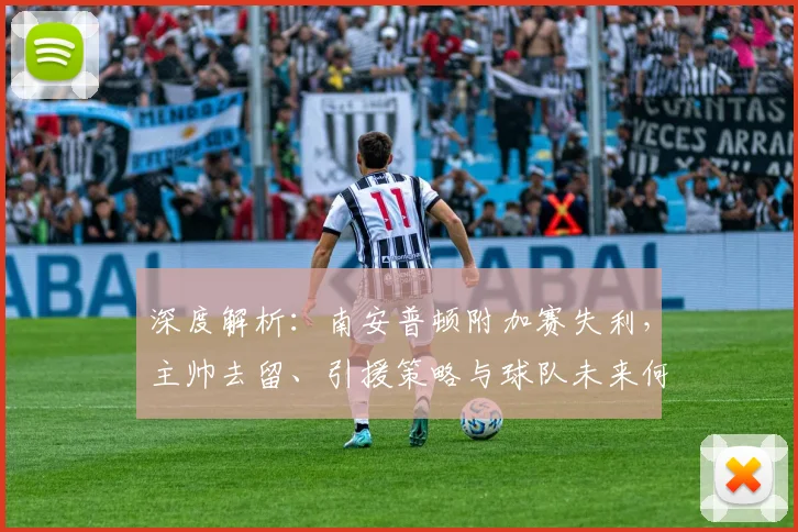 深度解析：南安普顿附加赛失利，主帅去留、引援策略与球队未来何去何从