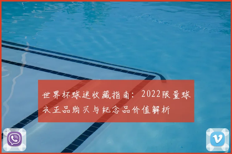 世界杯球迷收藏指南：2022限量球衣正品购买与纪念品价值解析